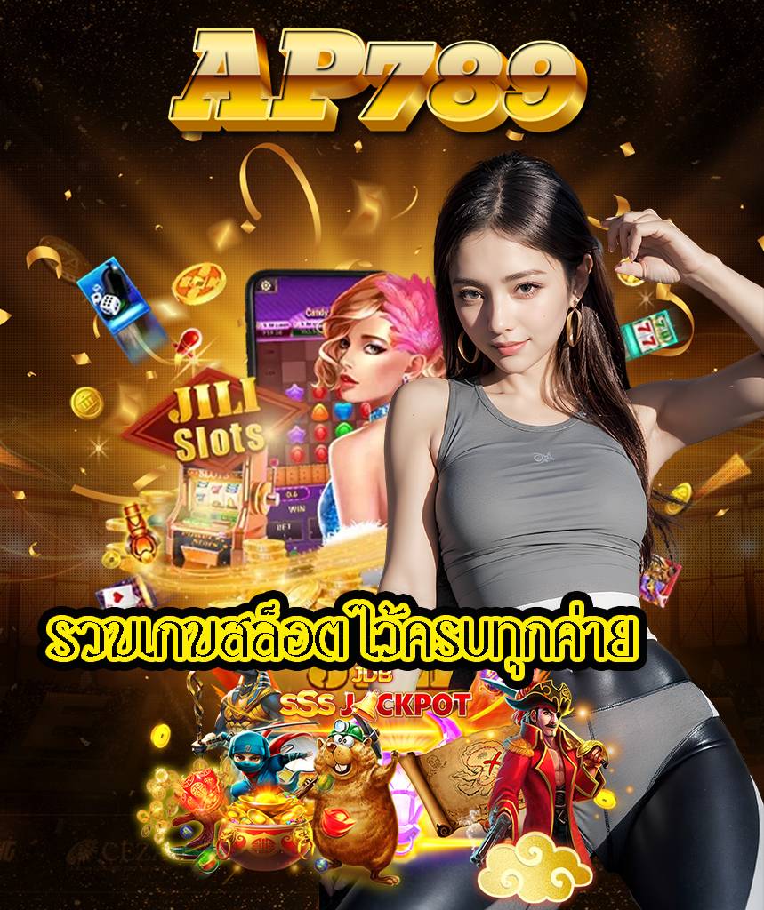 ap789 สมัครสมาชิก